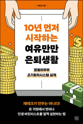 10년 먼저 시작하는 여유만만 은퇴생활 표지