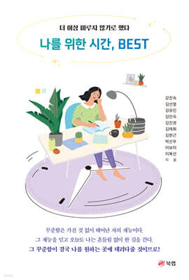 나를 위한 시간, BEST 표지