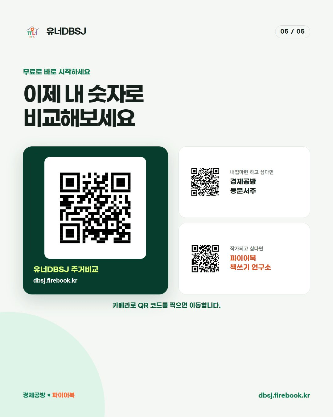 유너DBSJ 사이트와 경제공방 파이어북 연결 안내